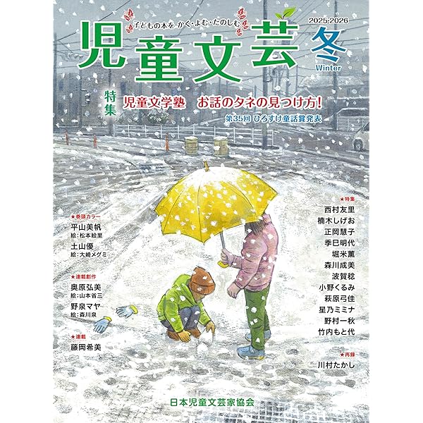 Amazon.co.jp: 児童文芸2024年春号 (2024年春号) : 一般社団法人日本